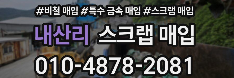 내산리 스크랩 매입