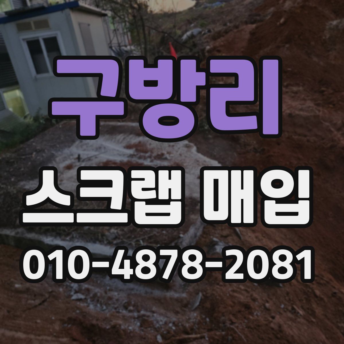 구방리 스크랩 매입