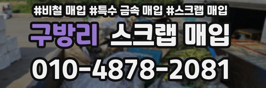 구방리 스크랩 매입