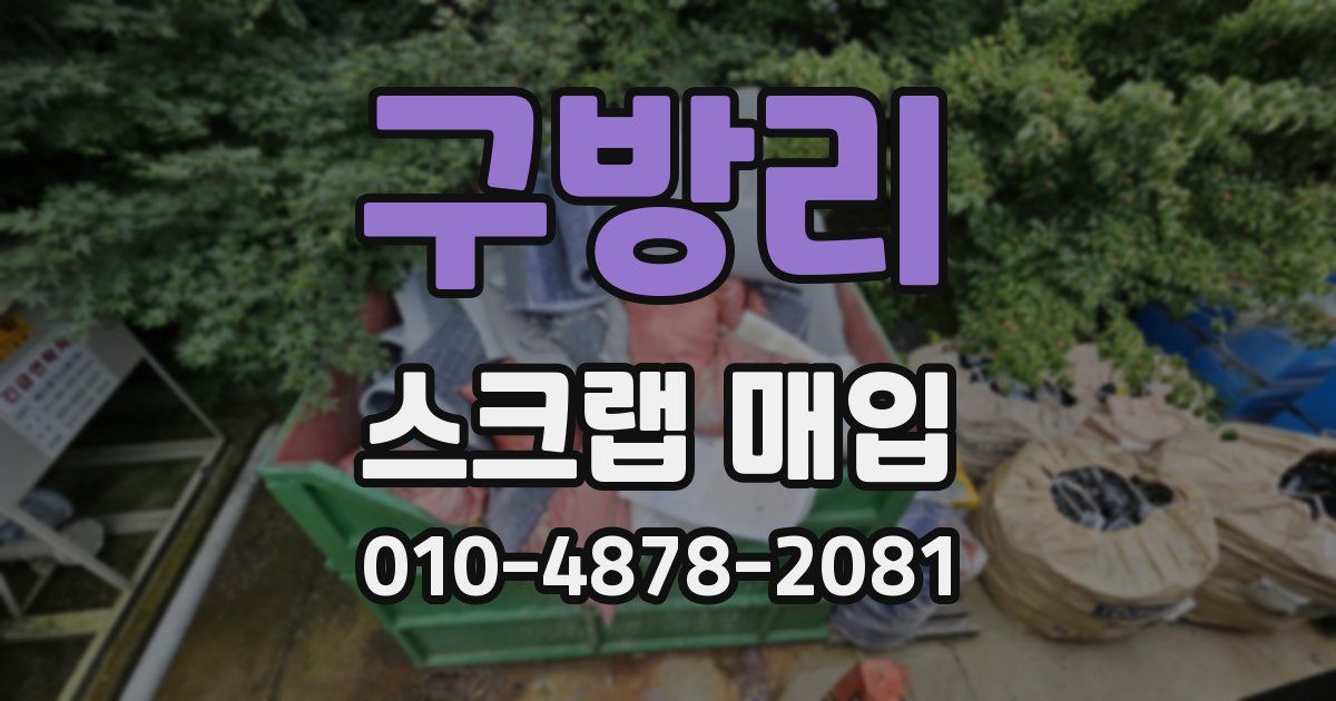 구방리 스크랩 매입