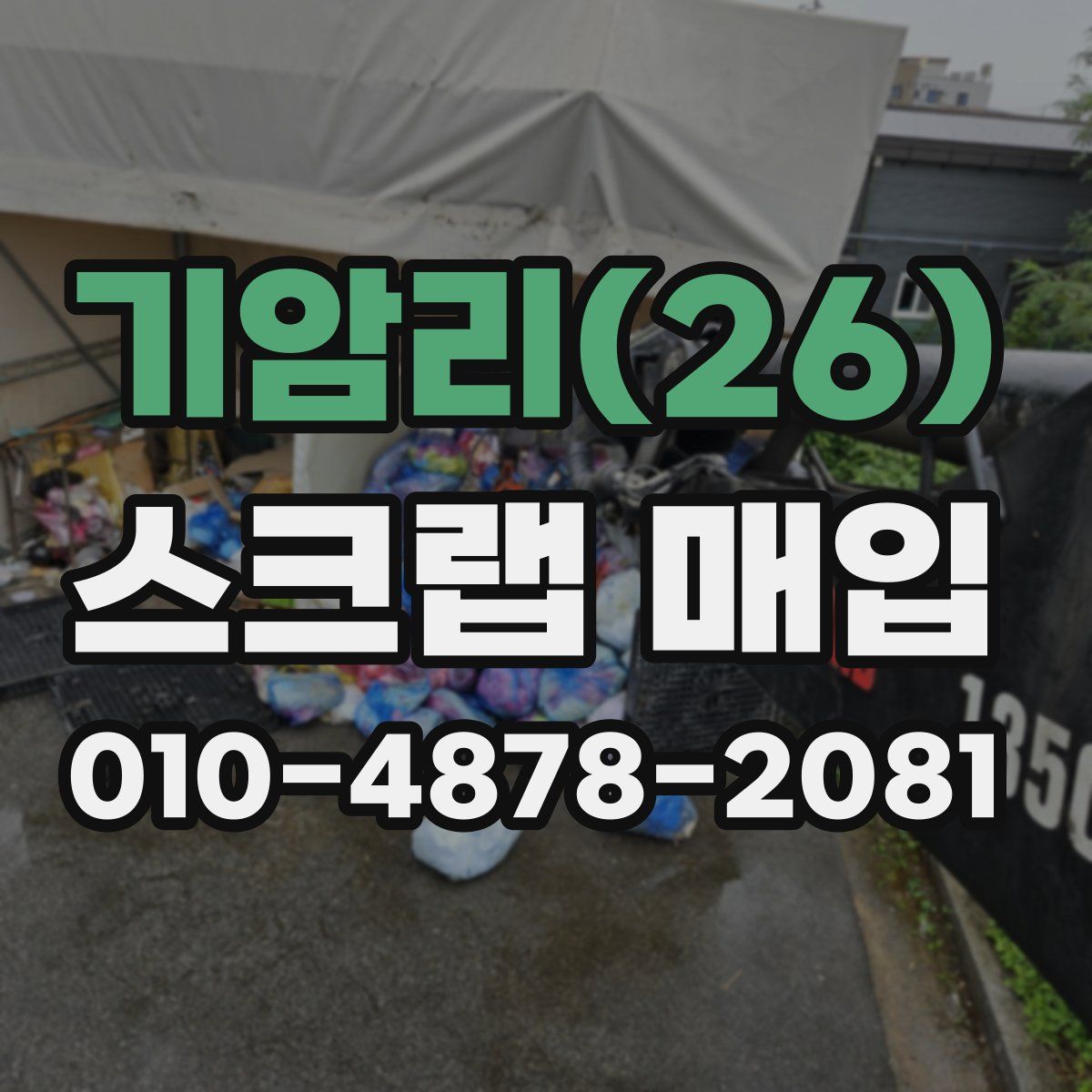 기암리(26) 스크랩 매입