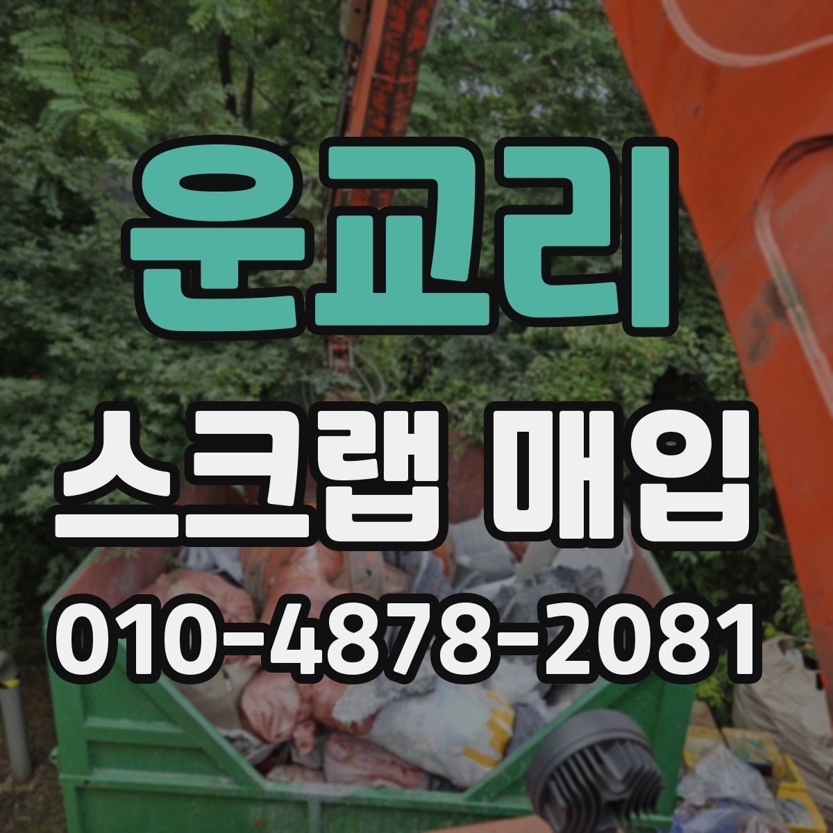 운교리 스크랩 매입