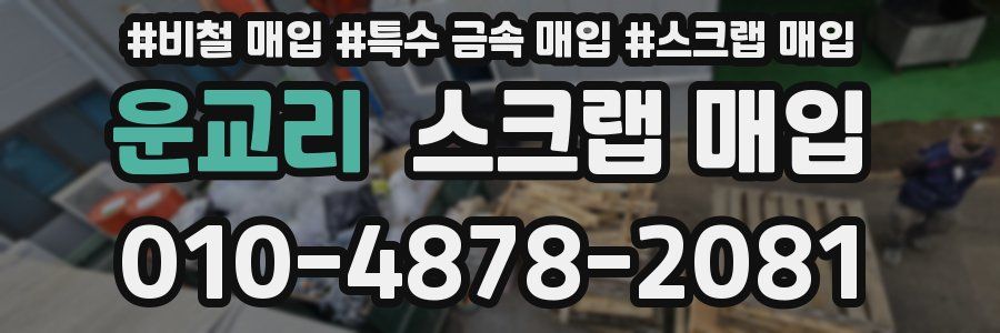 운교리 스크랩 매입