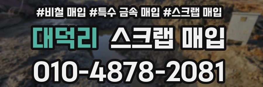 대덕리 스크랩 매입