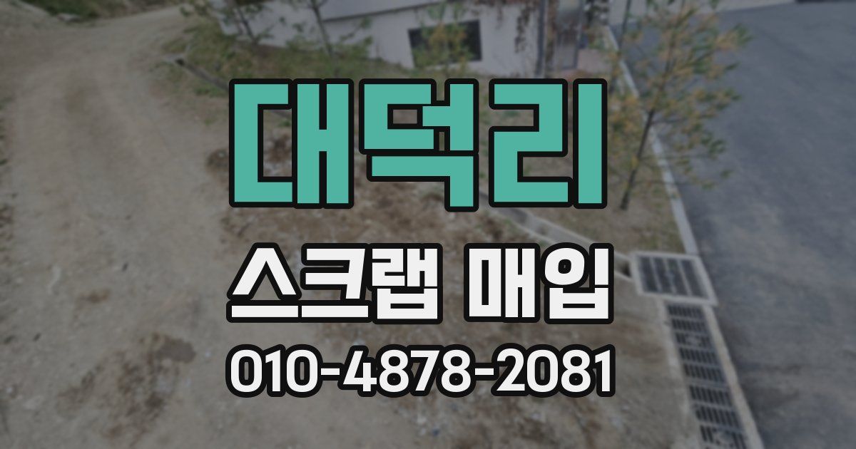 대덕리 스크랩 매입