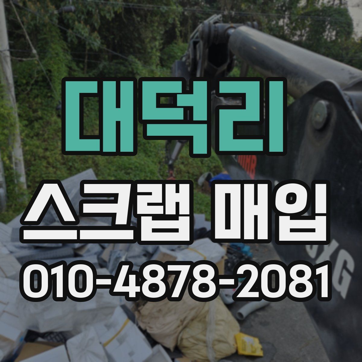 대덕리 스크랩 매입