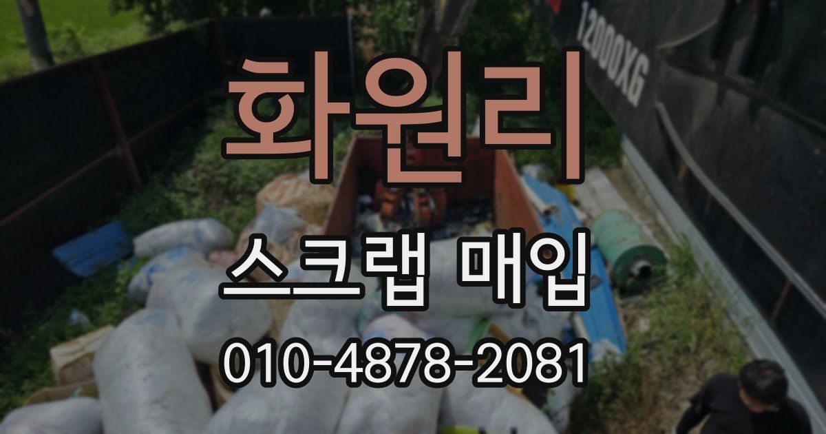 화원리 스크랩 매입