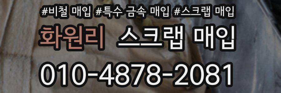 화원리 스크랩 매입