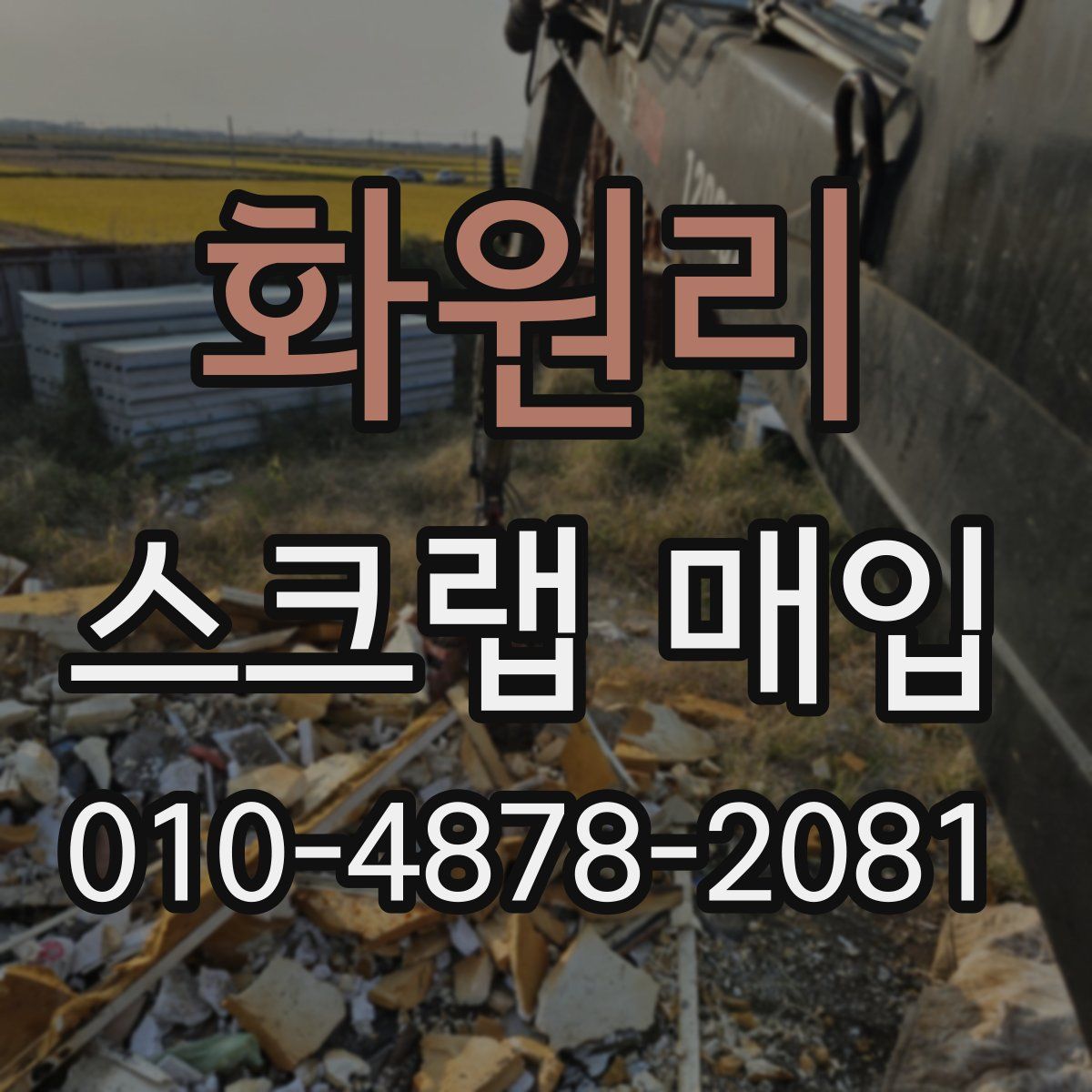 화원리 스크랩 매입