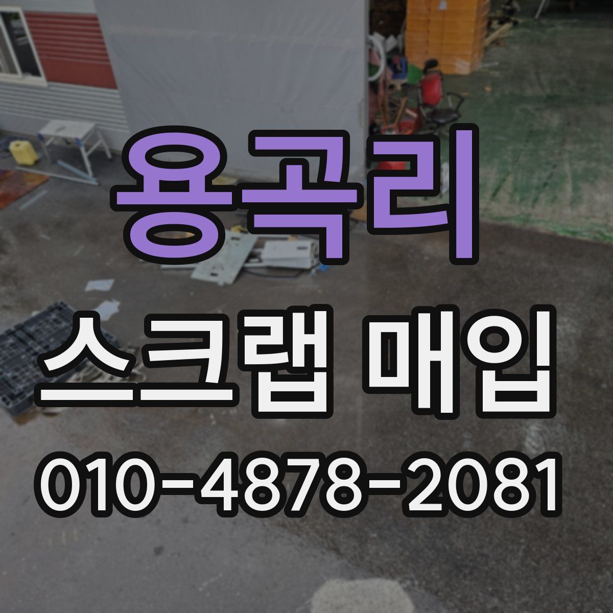 용곡리 스크랩 매입