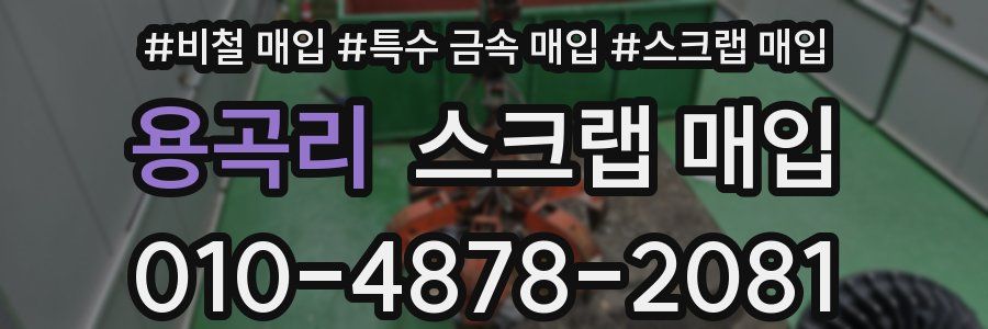 용곡리 스크랩 매입