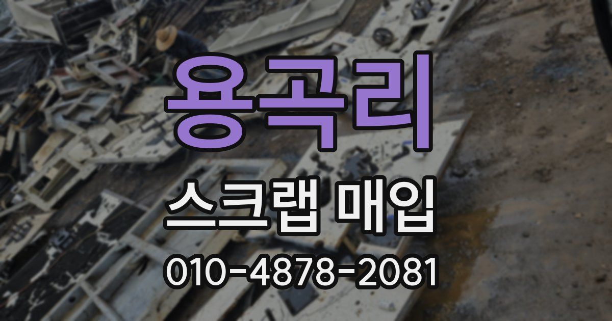 용곡리 스크랩 매입