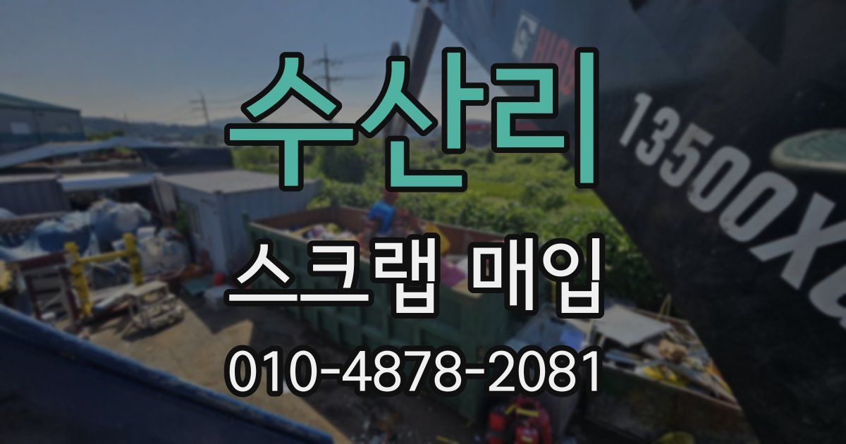 수산리 스크랩 매입