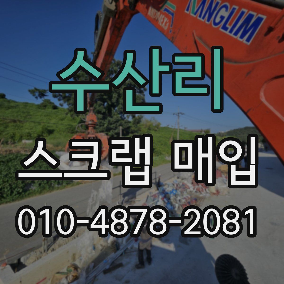 수산리 스크랩 매입