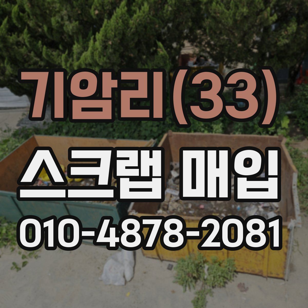 기암리(33) 스크랩 매입