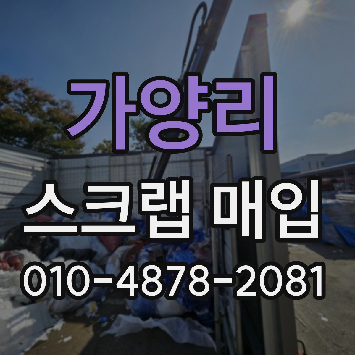 가양리 스크랩 매입