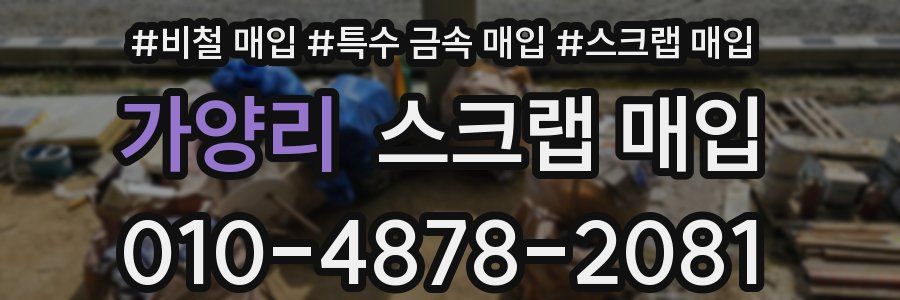 가양리 스크랩 매입
