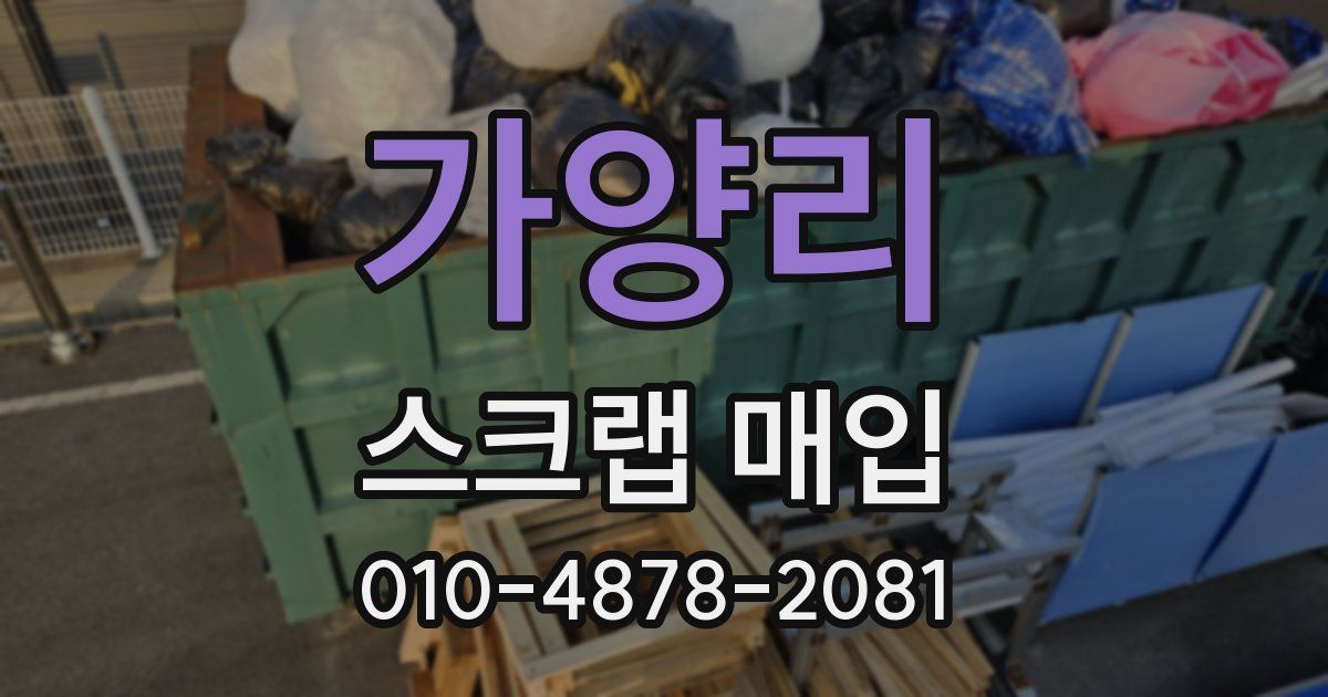 가양리 스크랩 매입