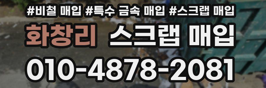 화창리 스크랩 매입