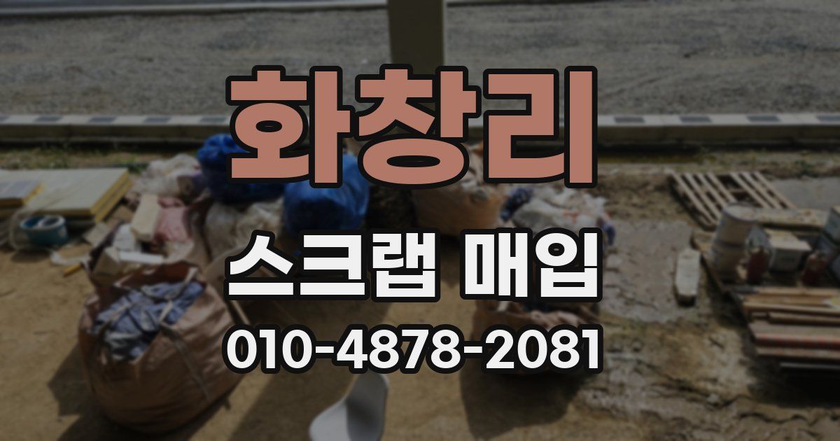 화창리 스크랩 매입