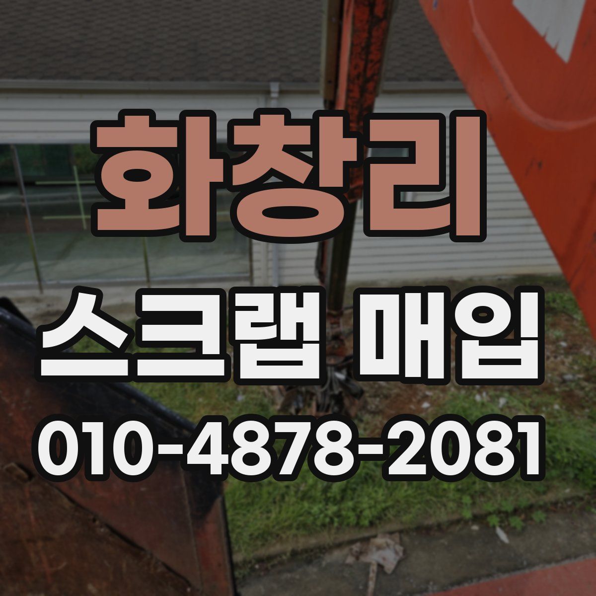 화창리 스크랩 매입