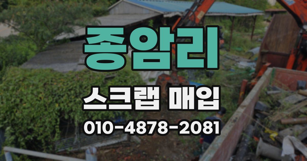 종암리 스크랩 매입
