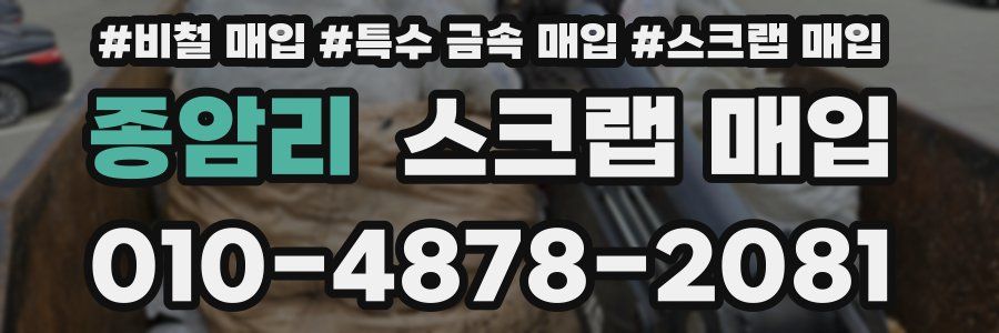 종암리 스크랩 매입
