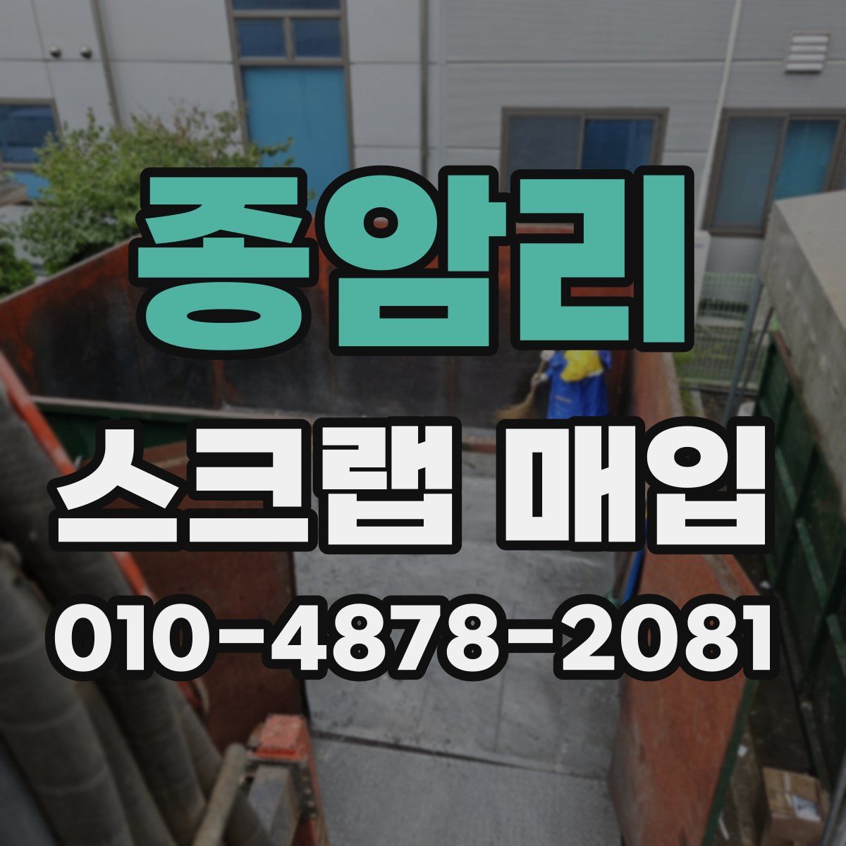 종암리 스크랩 매입