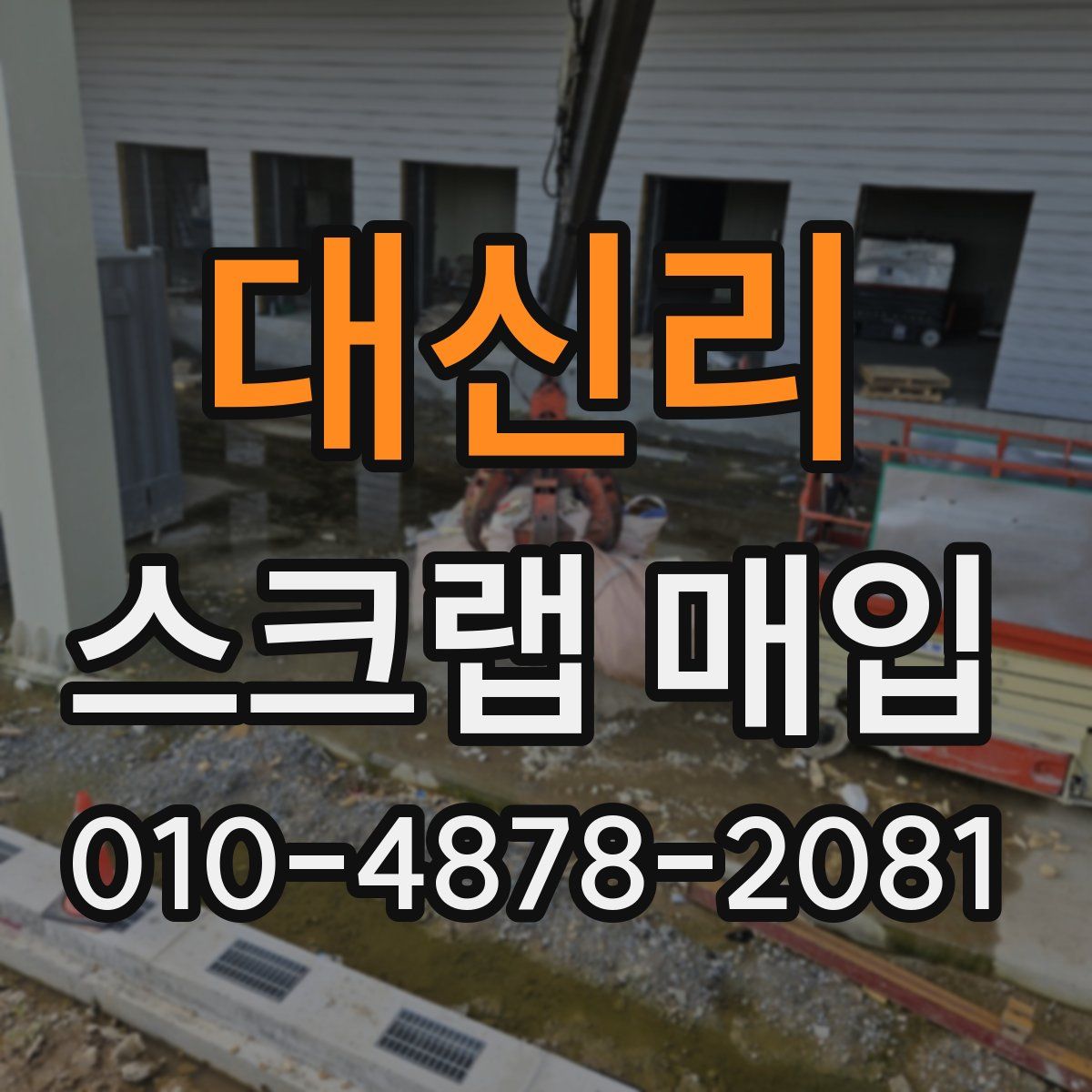 대신리 스크랩 매입