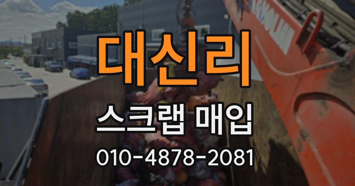 대신리 스크랩 매입