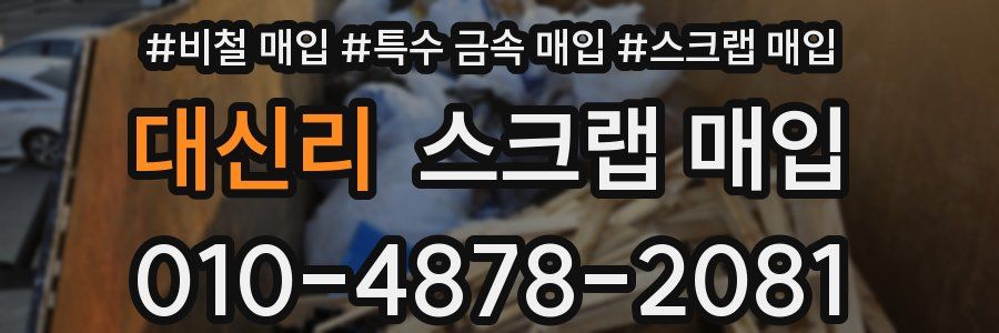 대신리 스크랩 매입