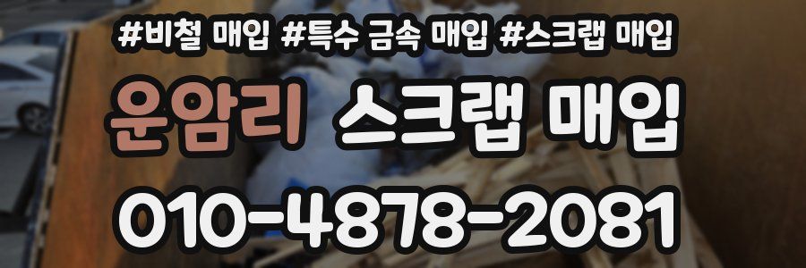 운암리 스크랩 매입
