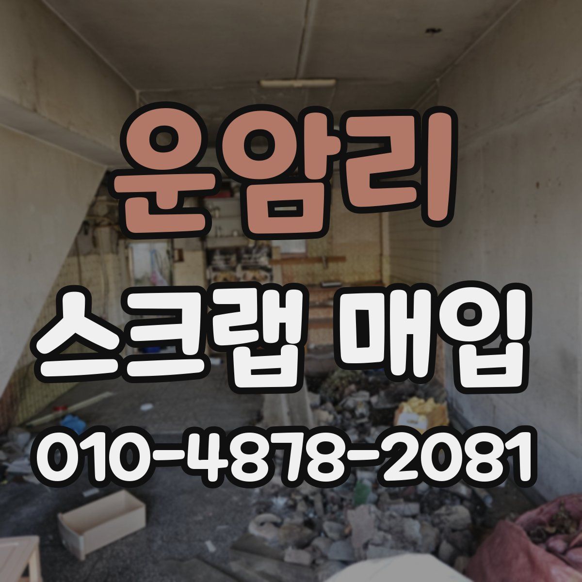 운암리 스크랩 매입
