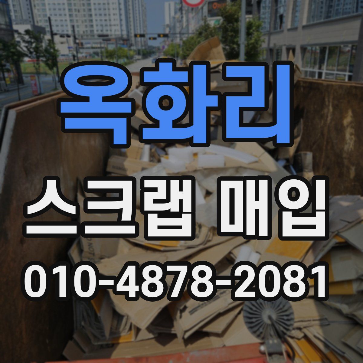 옥화리 스크랩 매입
