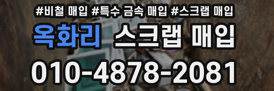 옥화리 스크랩 매입
