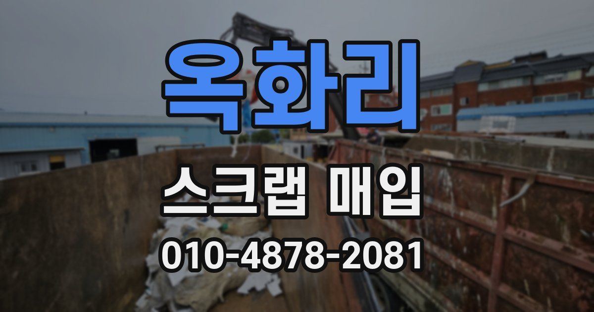 옥화리 스크랩 매입