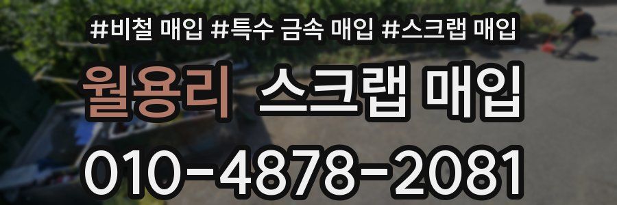 월용리 스크랩 매입