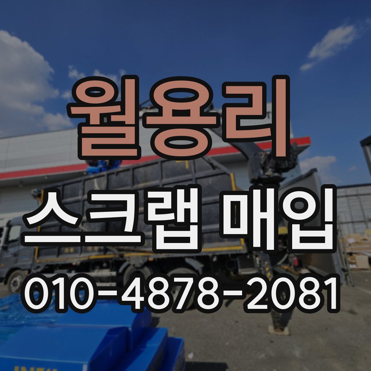 월용리 스크랩 매입