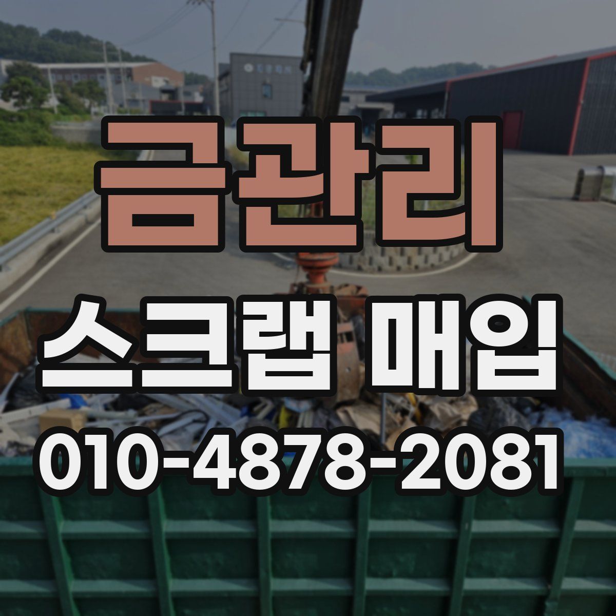 금관리 스크랩 매입