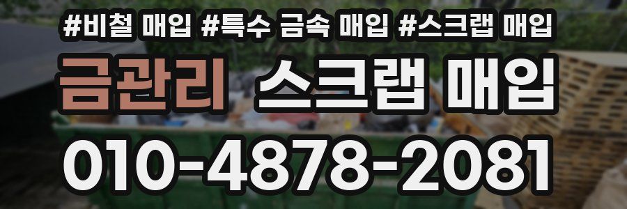 금관리 스크랩 매입