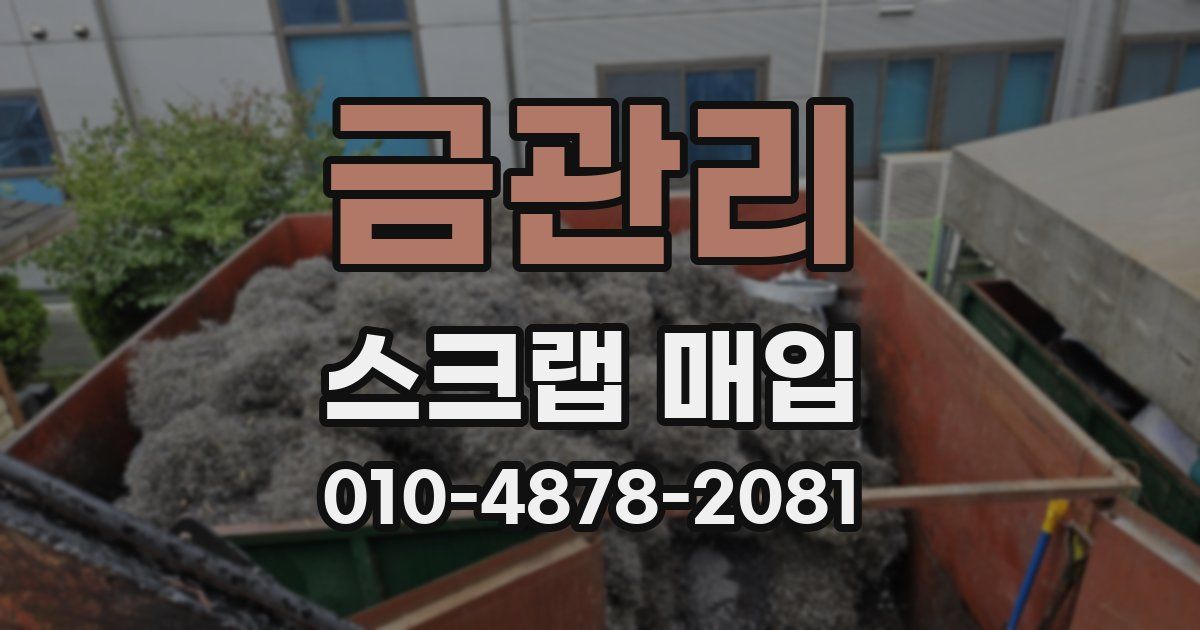 금관리 스크랩 매입