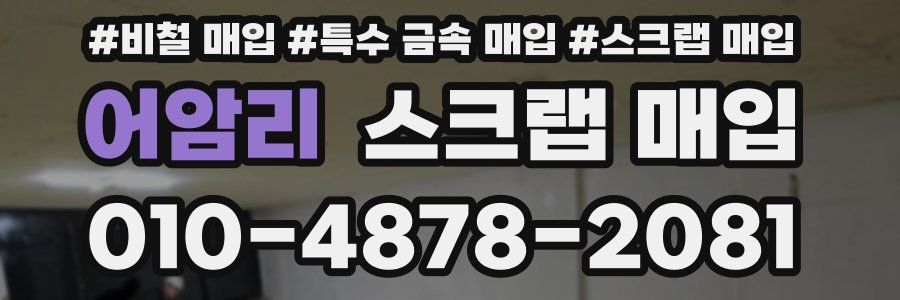 어암리 스크랩 매입