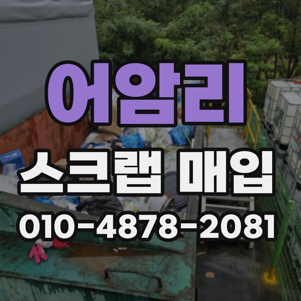 어암리 스크랩 매입