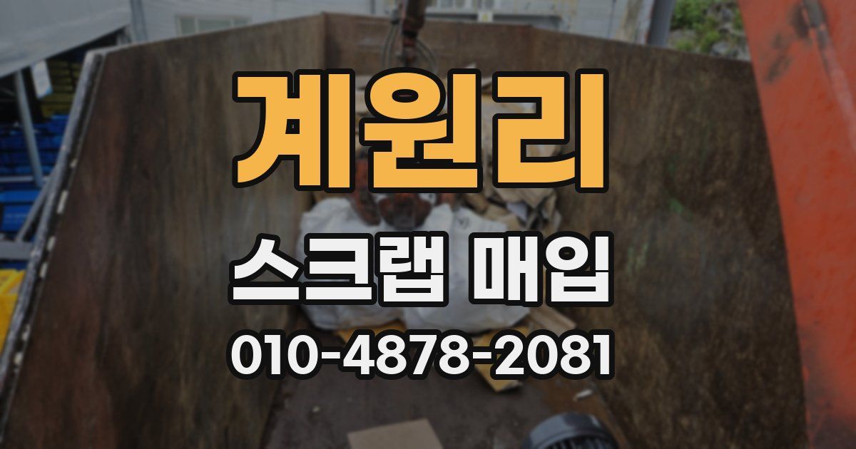 계원리 스크랩 매입