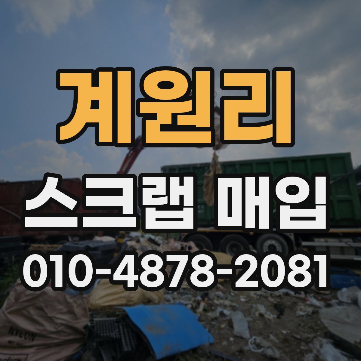 계원리 스크랩 매입