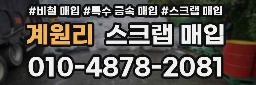 계원리 스크랩 매입
