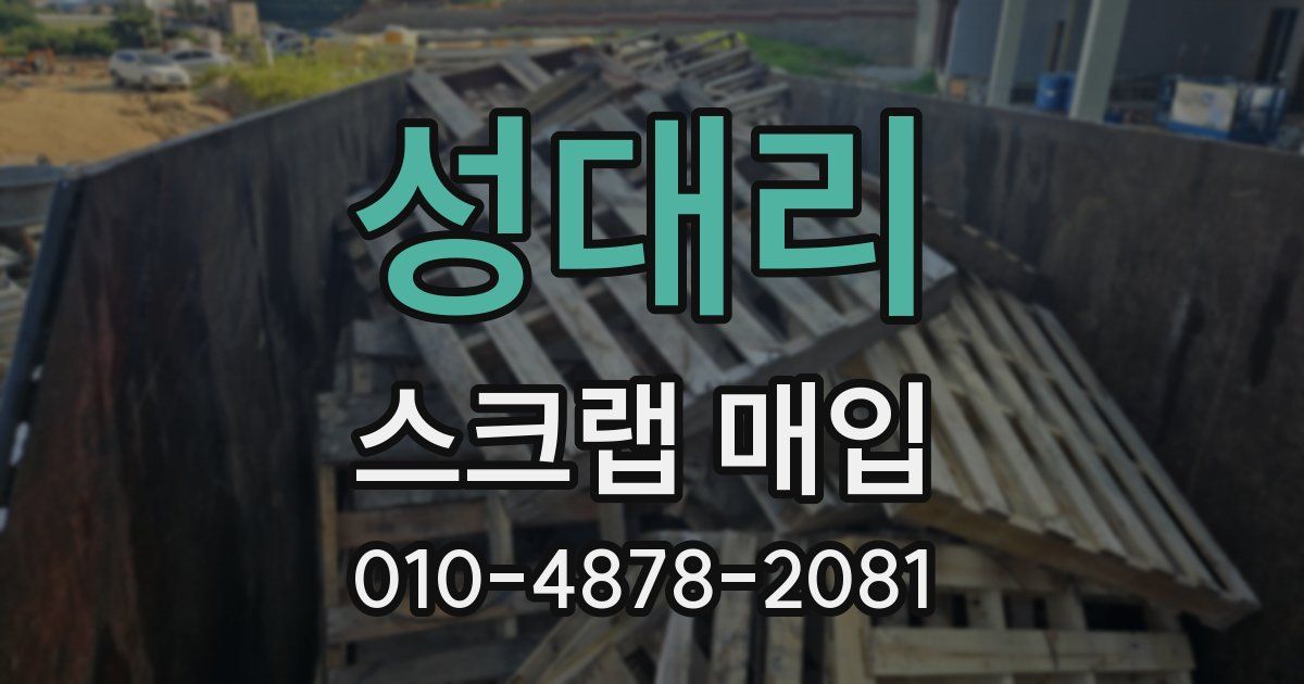 성대리 스크랩 매입