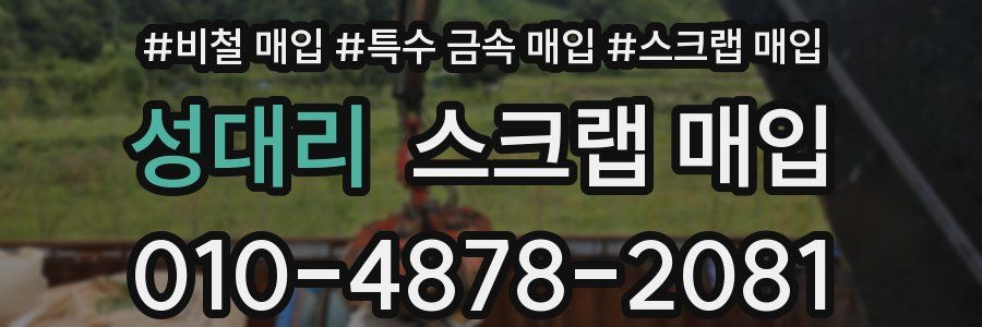 성대리 스크랩 매입