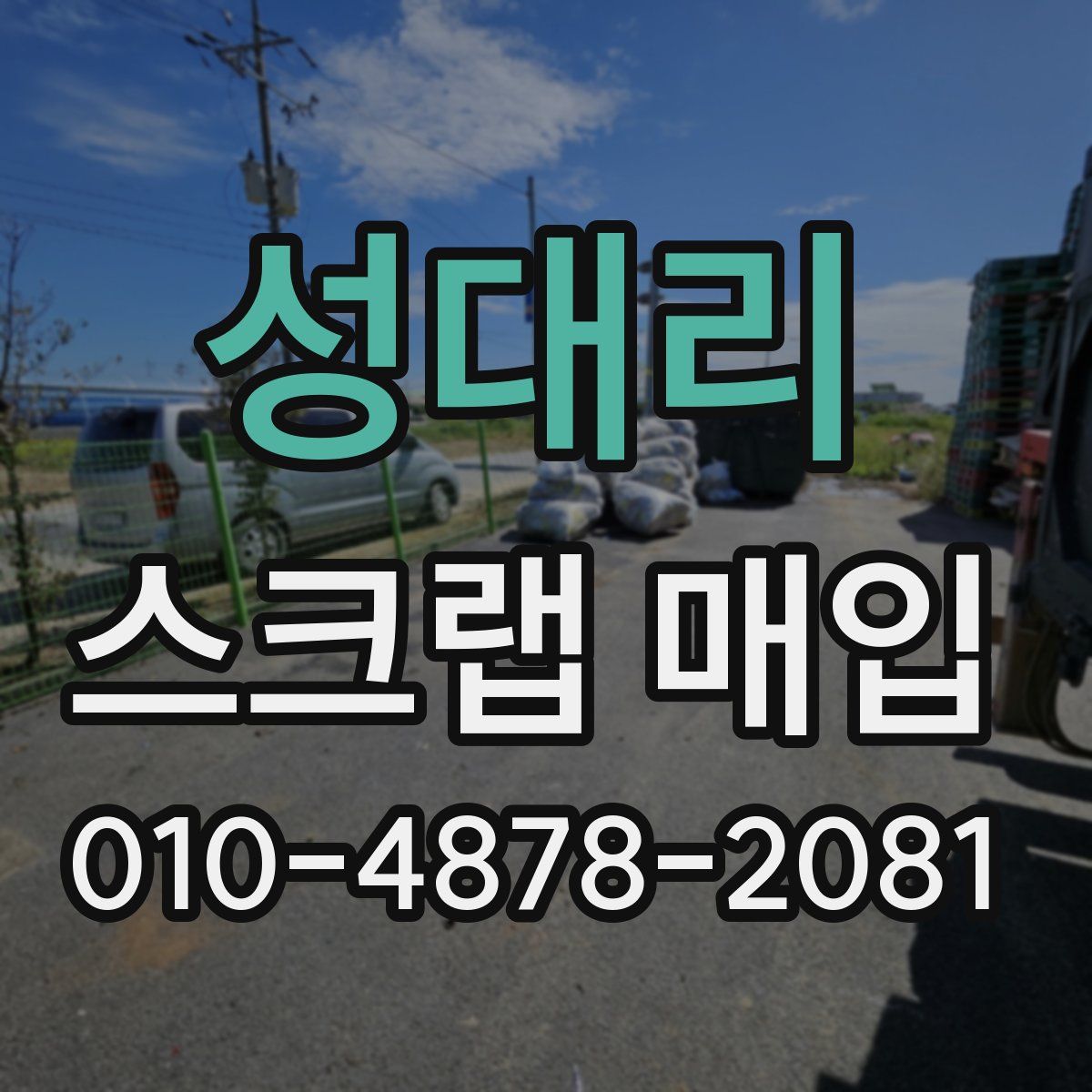 성대리 스크랩 매입