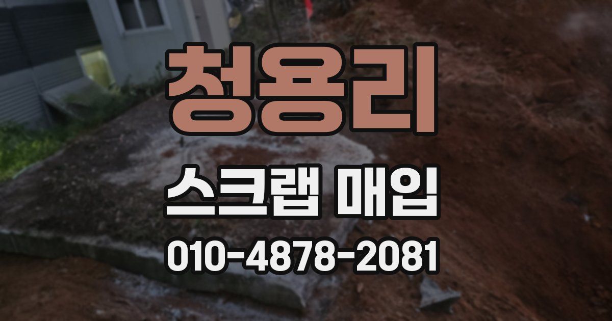 청용리 스크랩 매입